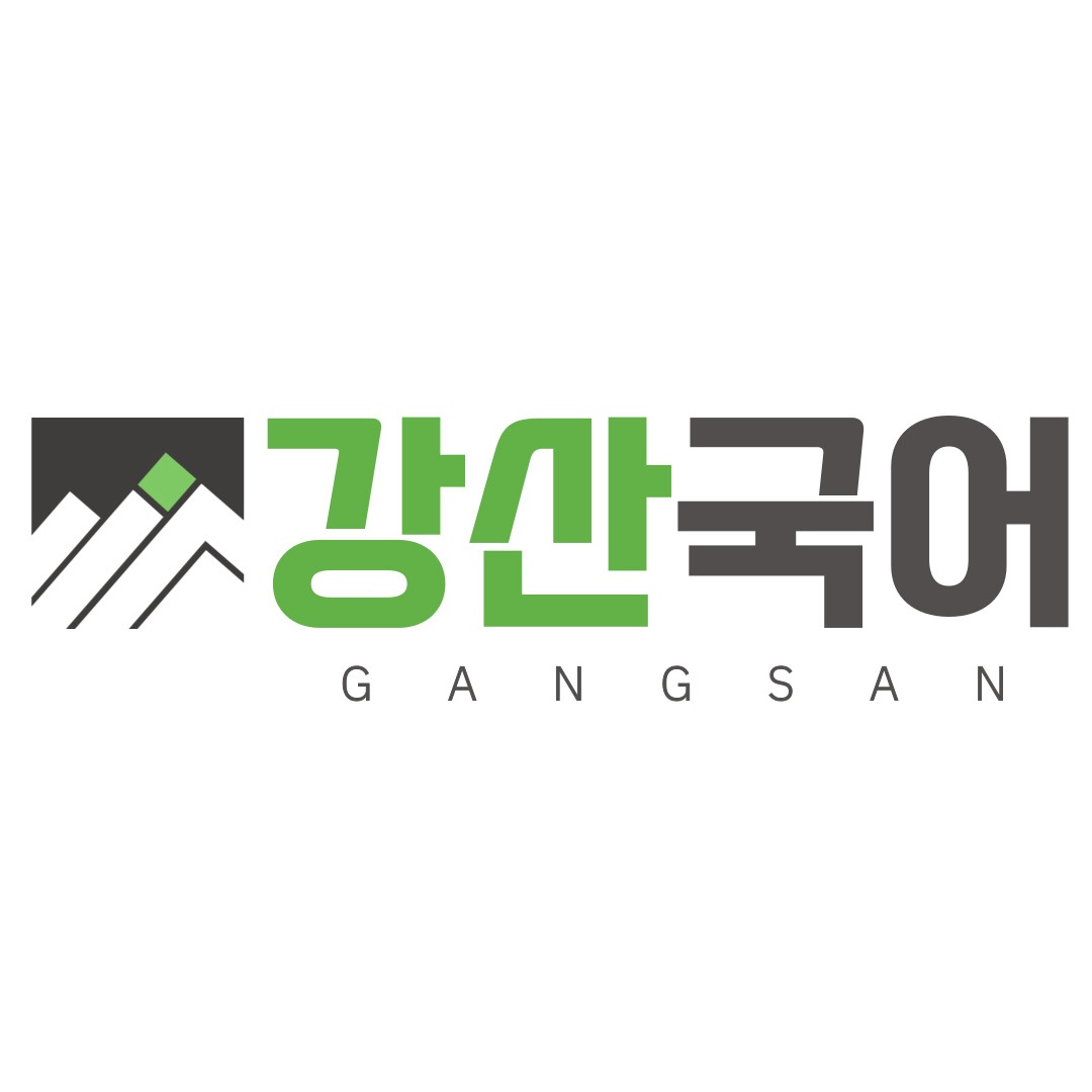 강산국어학원 1관 로고