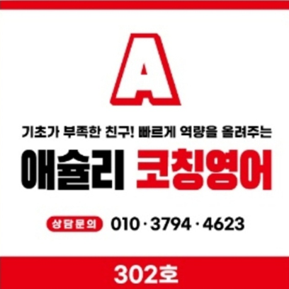 애슐리 코칭영어 대치은마상가점 로고