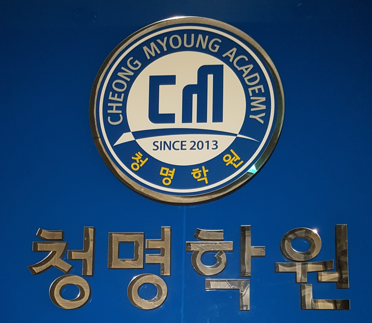 청명과학학원 로고