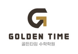 골든타임수학학원 대치 로고