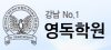 영독학원 대치캠퍼스 로고