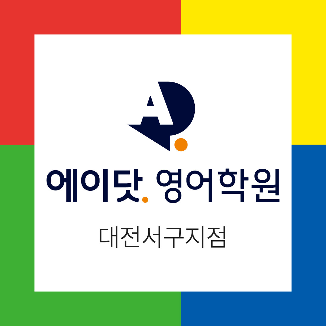 에이닷영어학원 대전서구점 로고