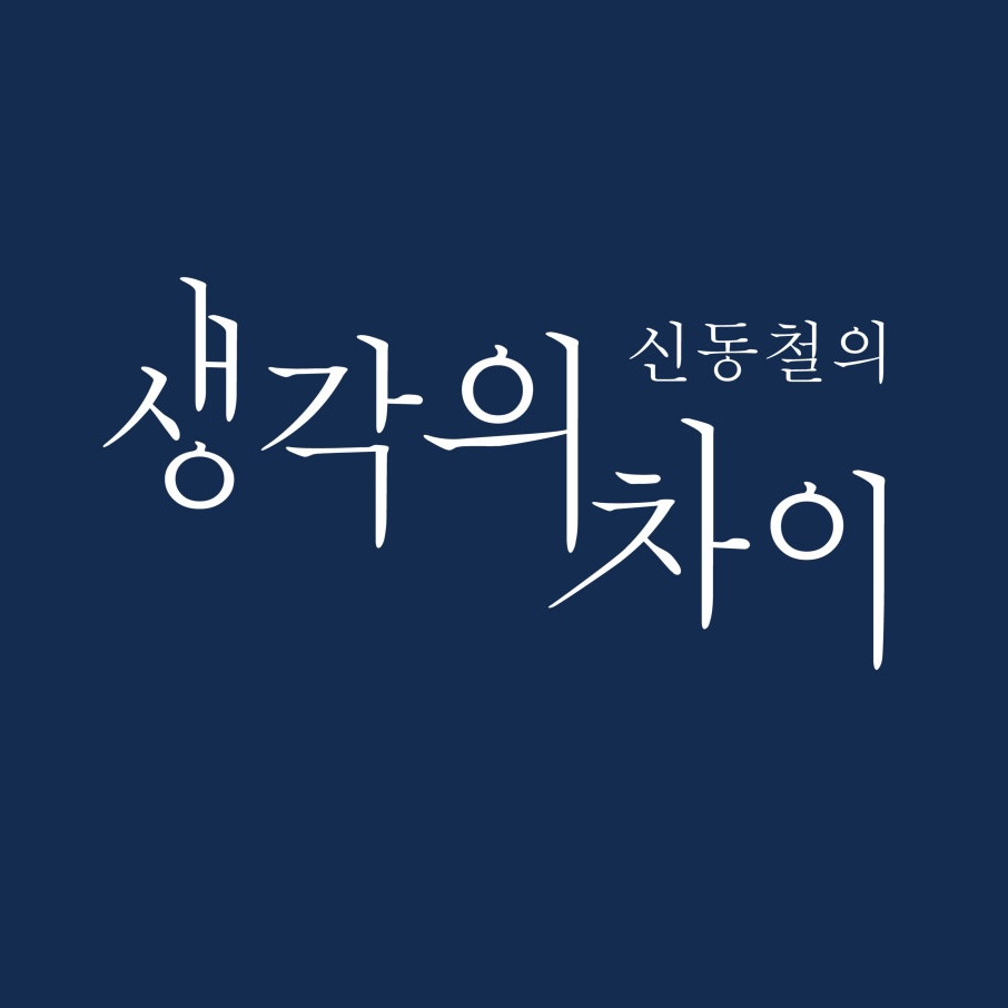 신동철의 생각의 차이 본관 & 통합상담센터 로고