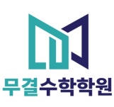 무결수학학원 청라점 로고