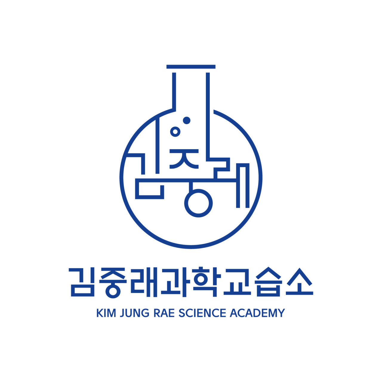 김중래과학교습소 한티역점 로고