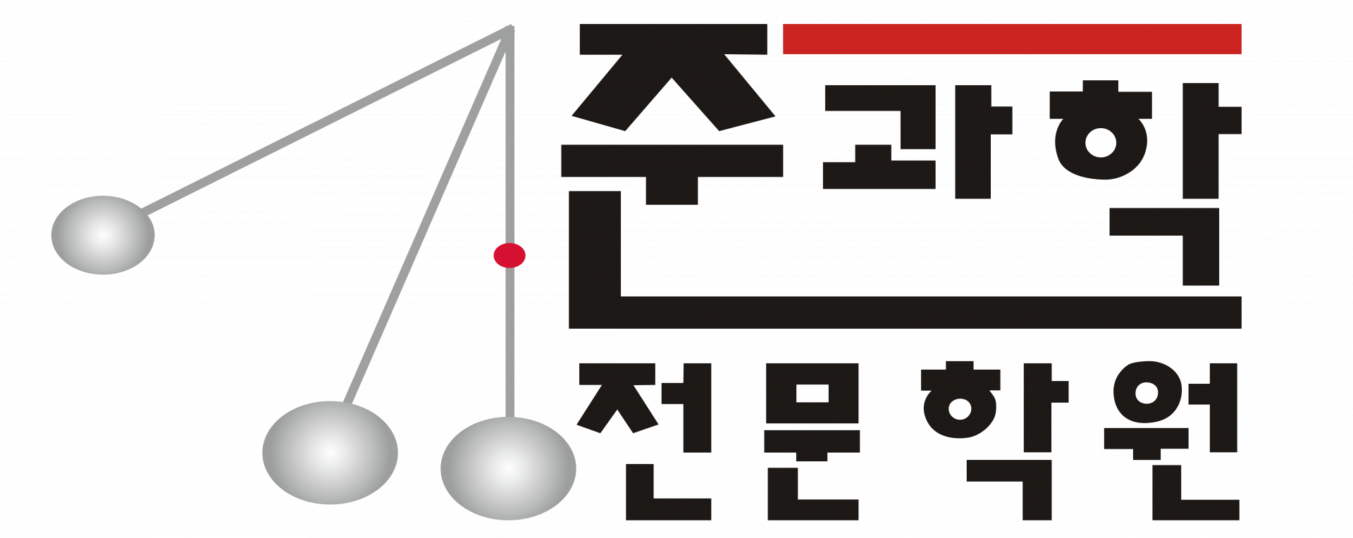 준과학학원 마포 로고