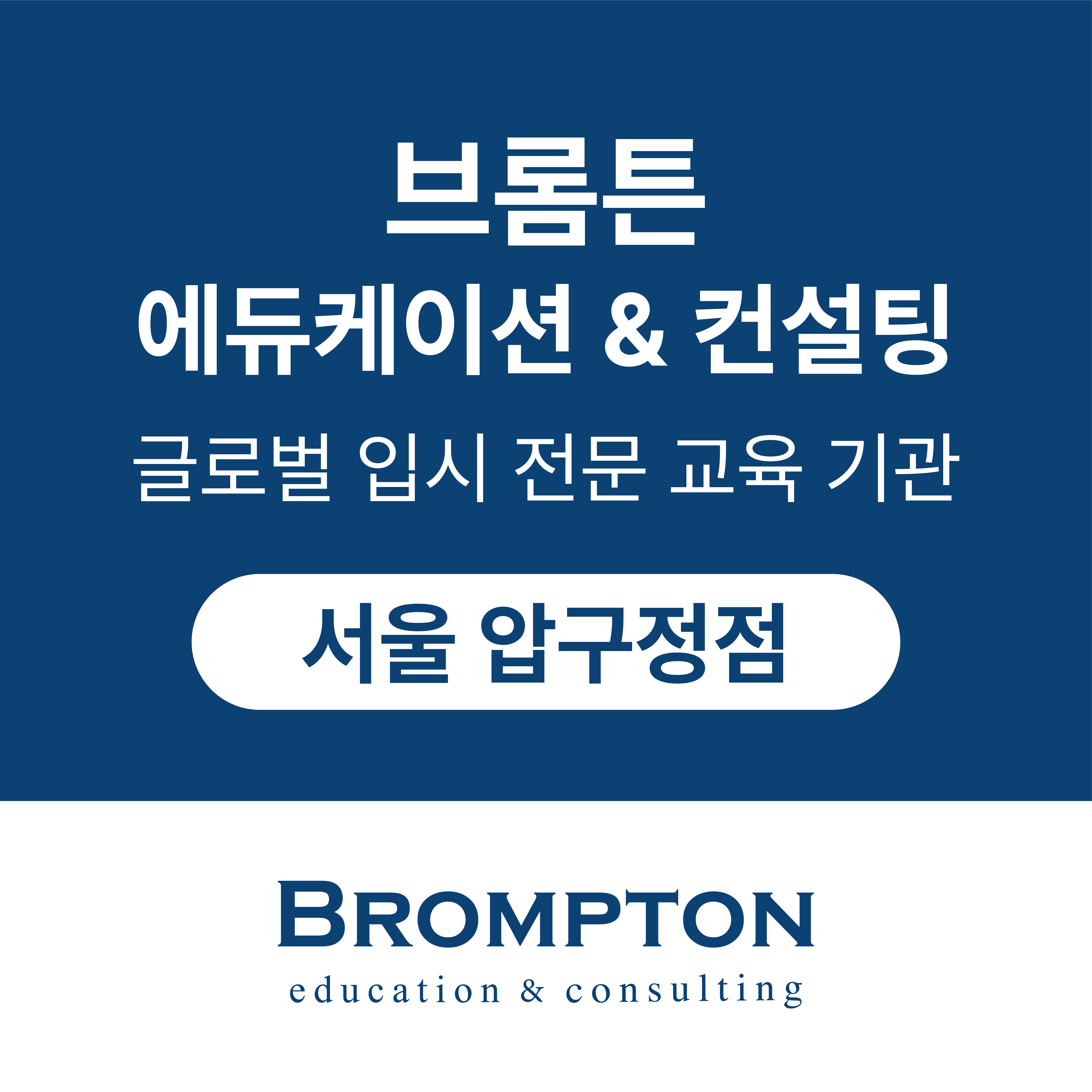 브롬튼 에듀케이션&컨설팅 압구정점 로고