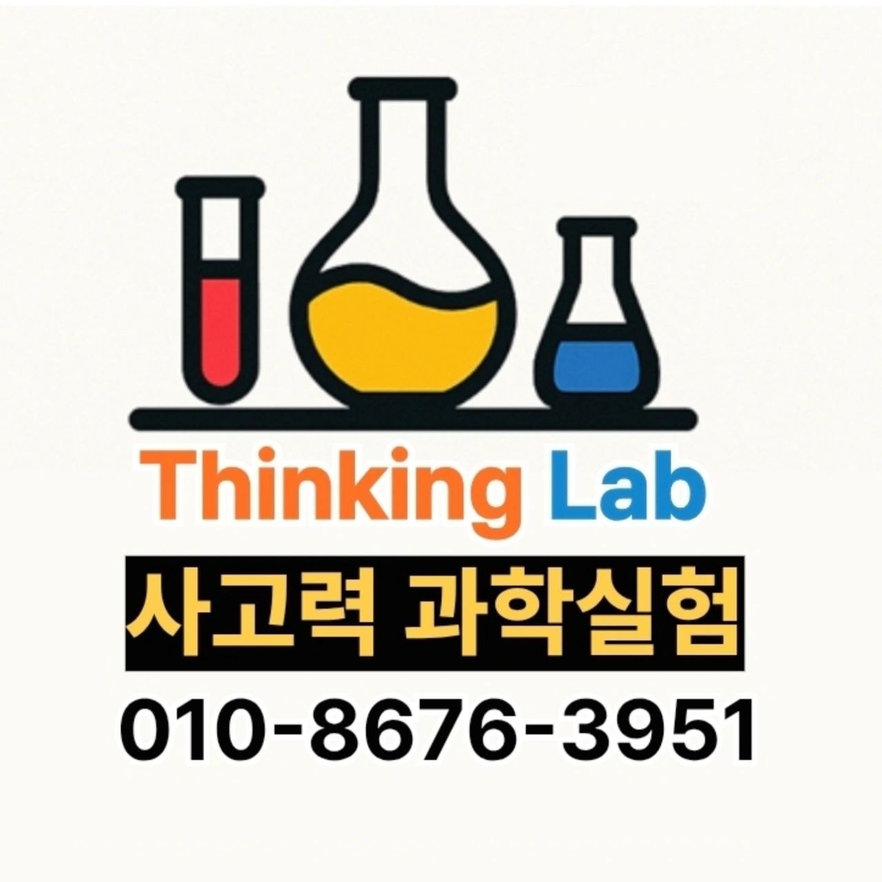 씽킹랩 사고력과학실험 로고