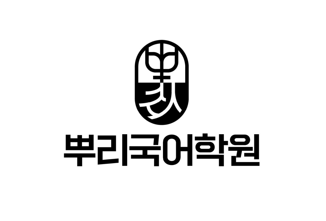 뿌리 국어학원 로고