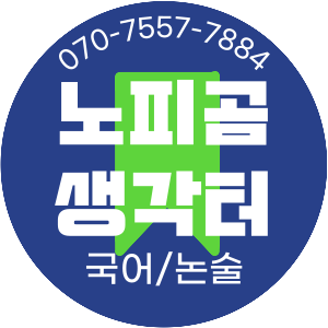 노피곰생각터학원 로고