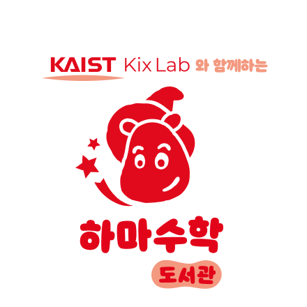 하마수학도서관 로고