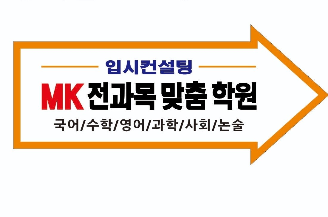 MK 전과목맞춤학원 로고