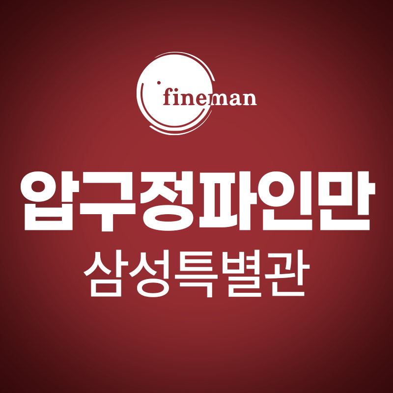 압구정파인만학원 삼성특별관 로고