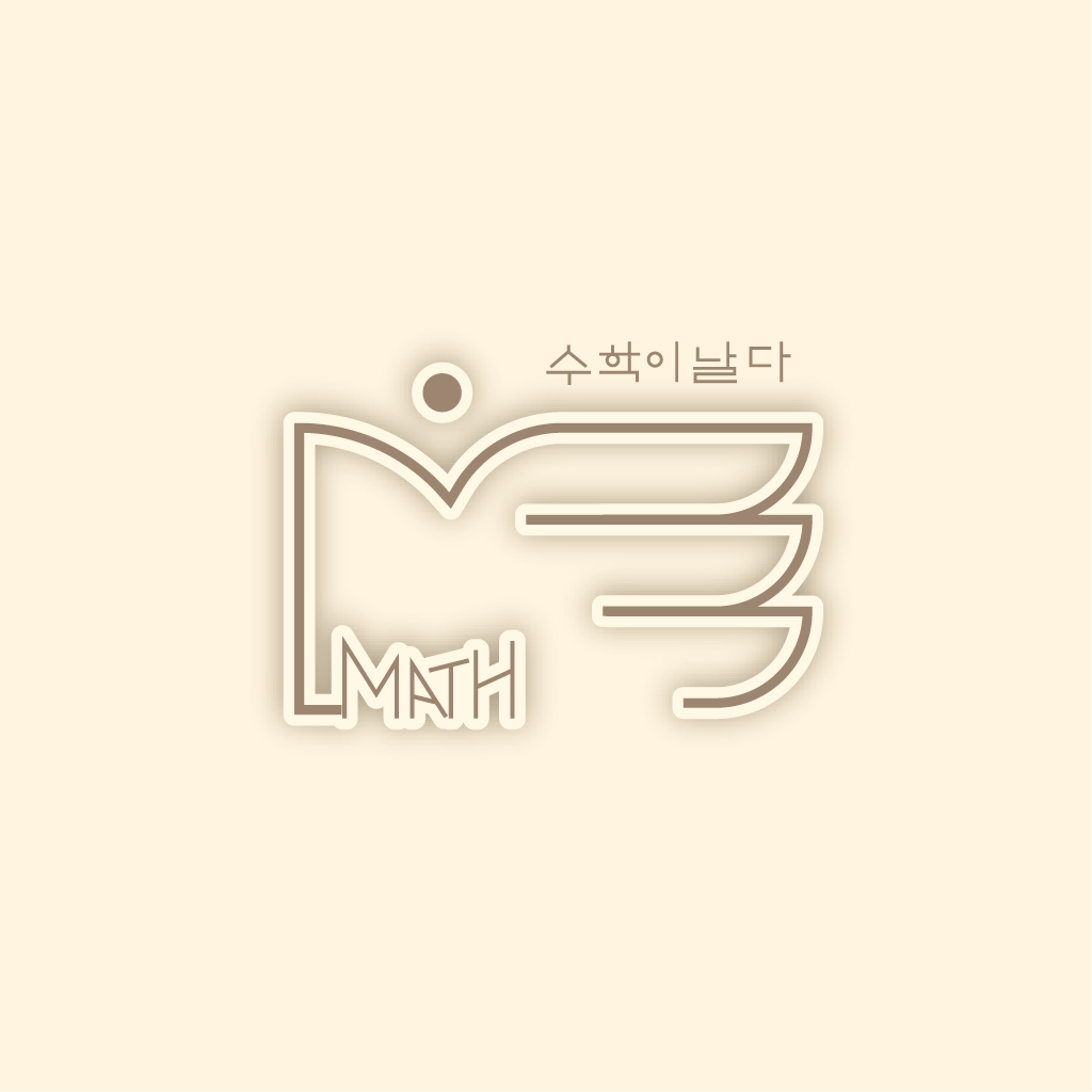 수학이날다수학학원 로고