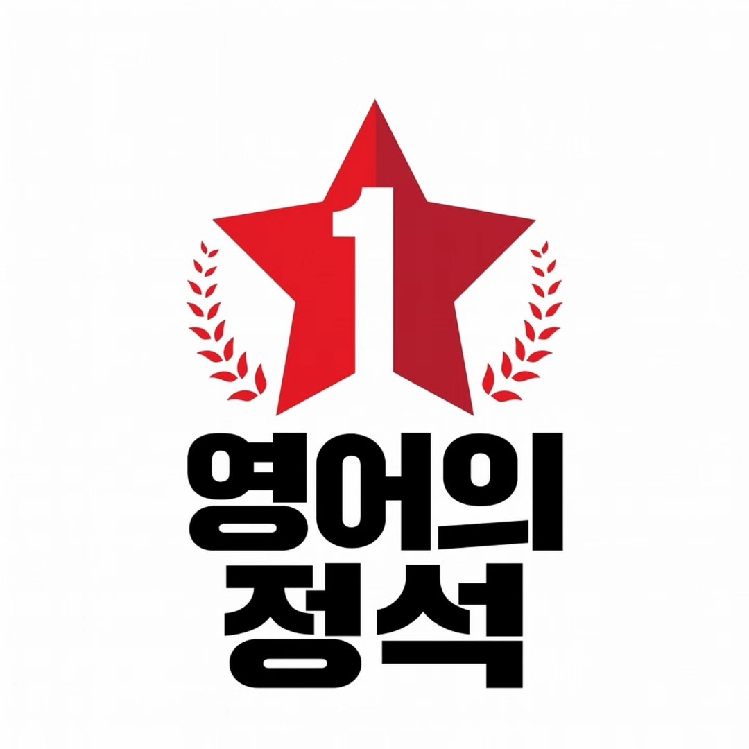 영어의정석 로고