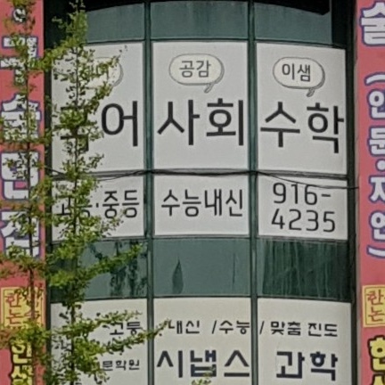 새미국어공감사회이샘수학학원 로고