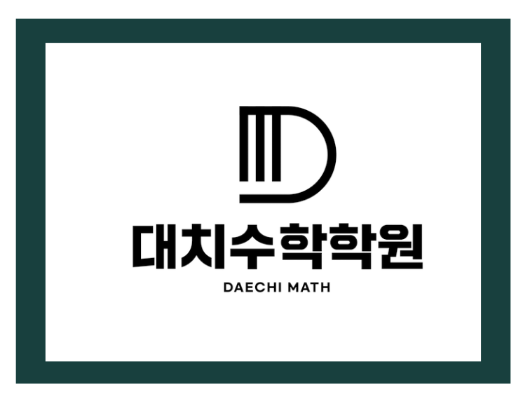대치수학만촌점학원 로고