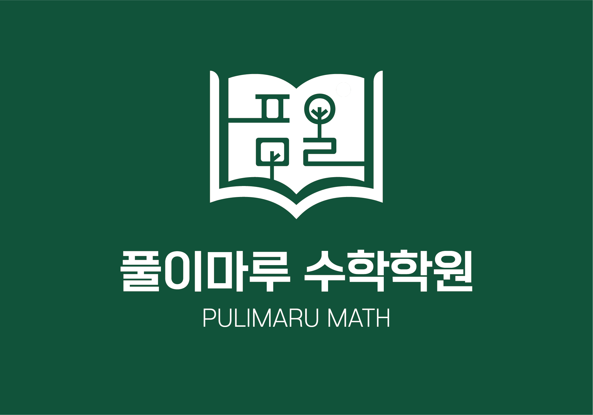 풀이마루수학학원 유천점 로고