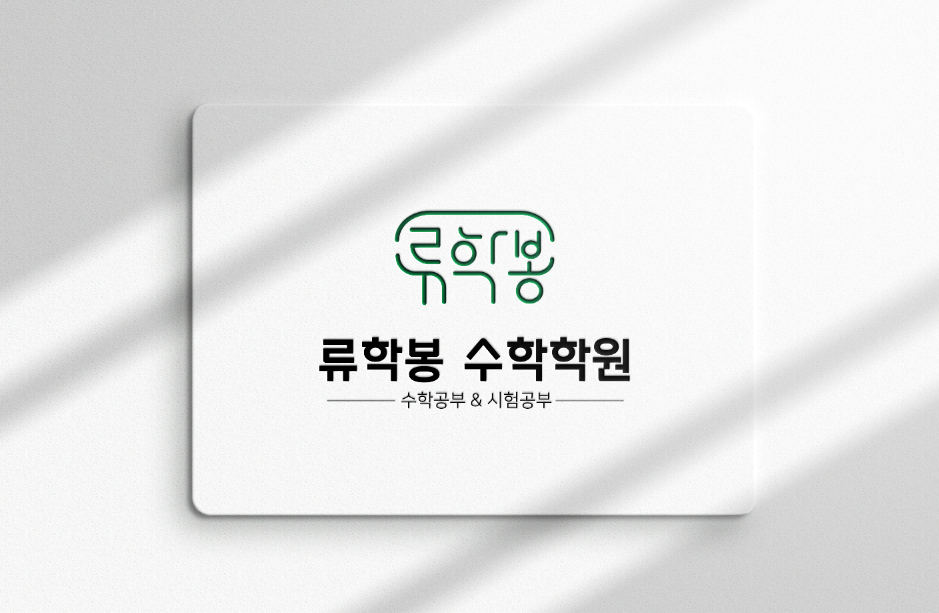 류학봉 수학학원 로고