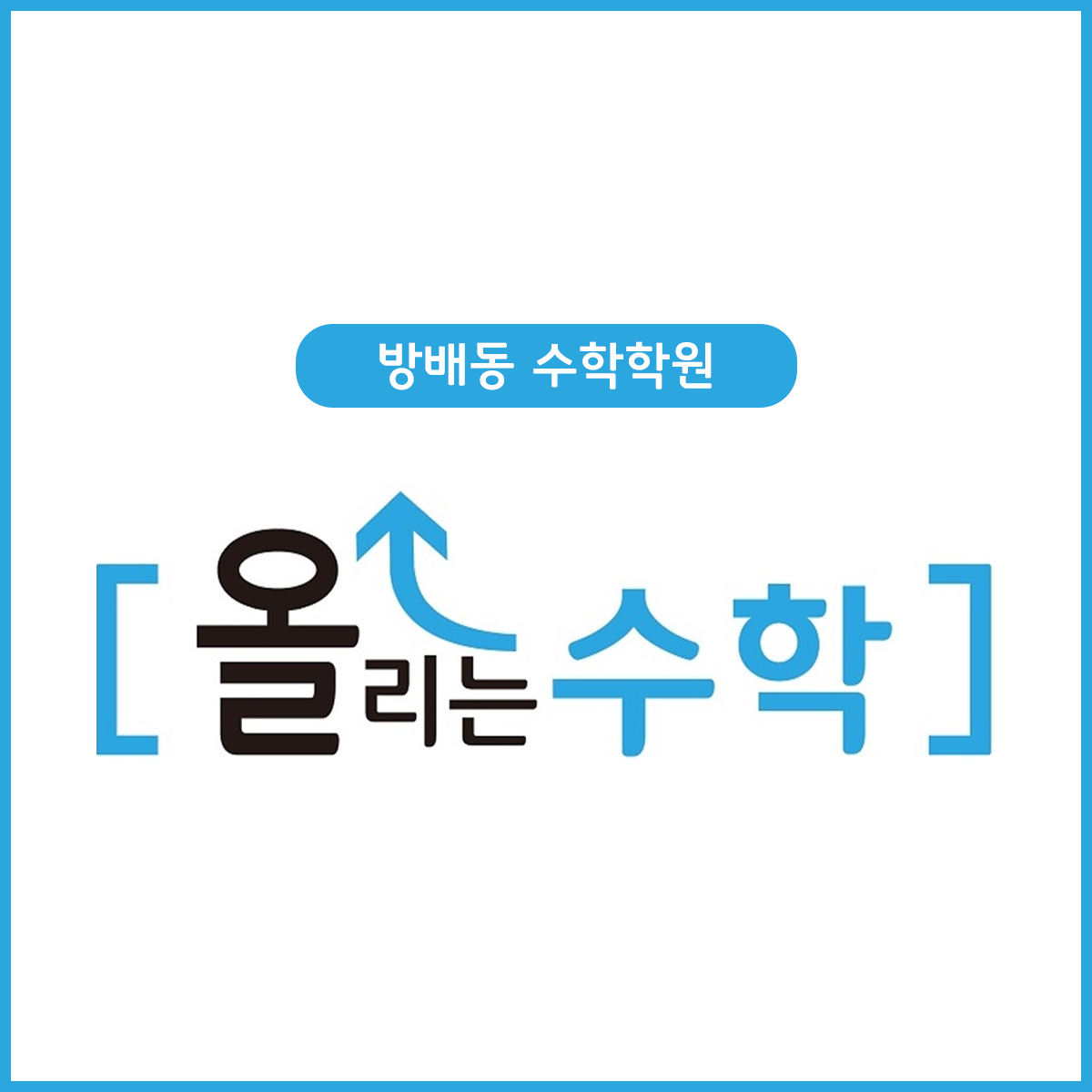 올리는수학학원 로고