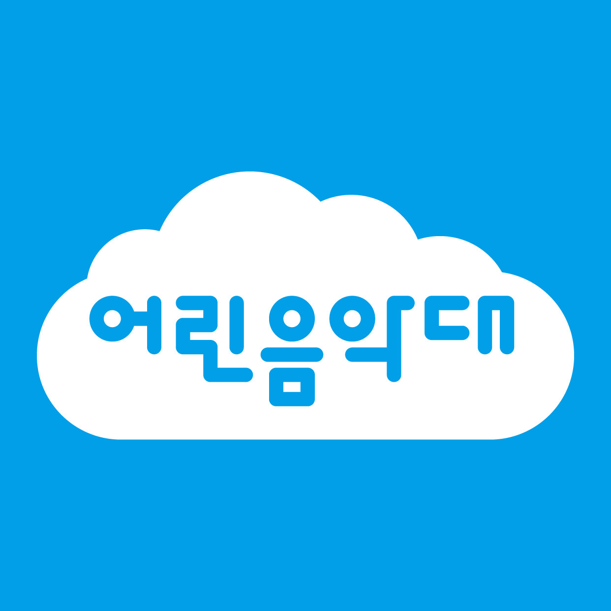 어린음악대 죽곡원 로고