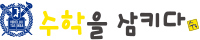 수학을삼키다 서초1관 로고