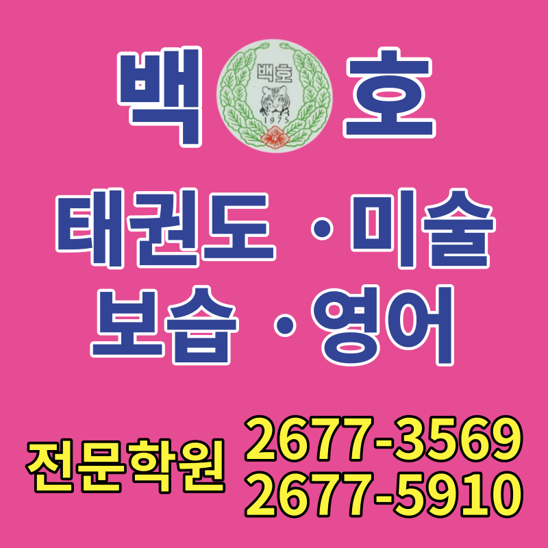 태권도백호총본관 로고