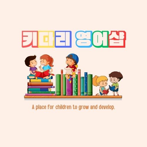 키다리영어샵 로고