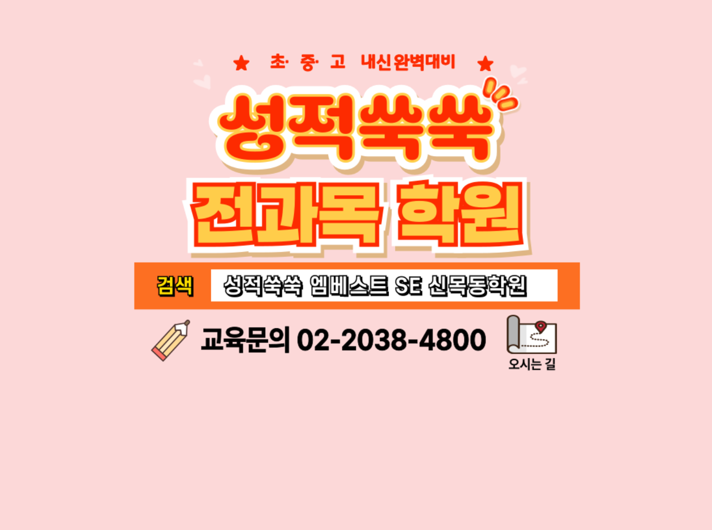 성적쑥쑥전과목학원 신목동점 로고