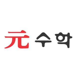 원수학학원 로고