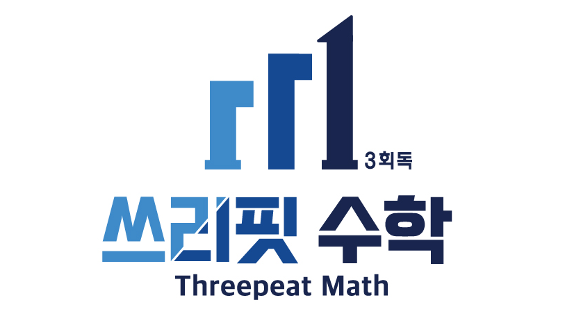 쓰리핏수학학원 로고