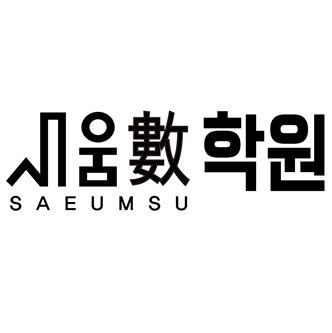 새움수학원 로고