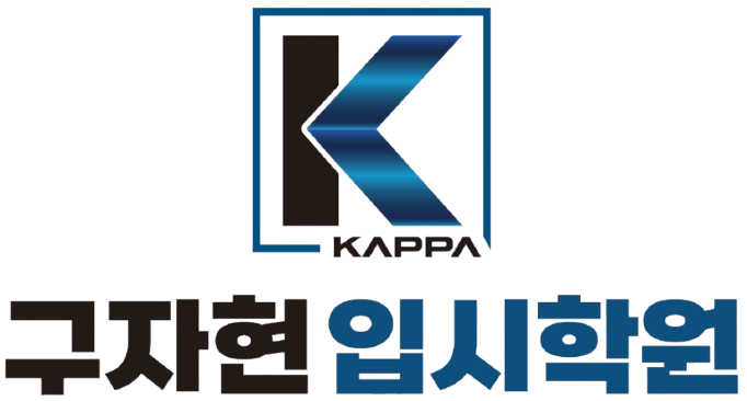 구자현 수학 로고