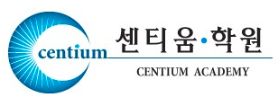 센티움학원 2관 로고