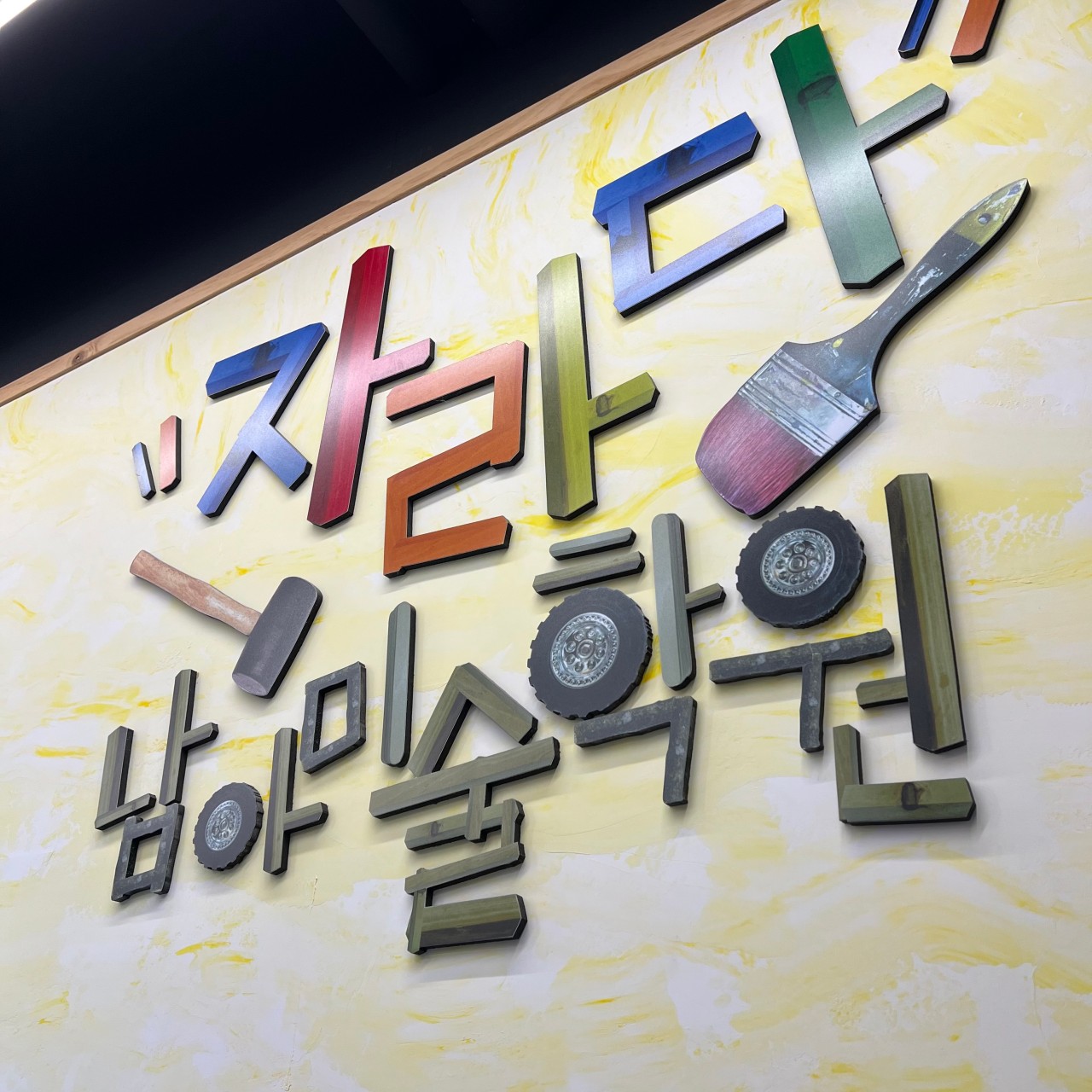 자라다남아미술연구소 분당정자원 로고