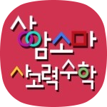소마사고력수학 마포상암센터 로고