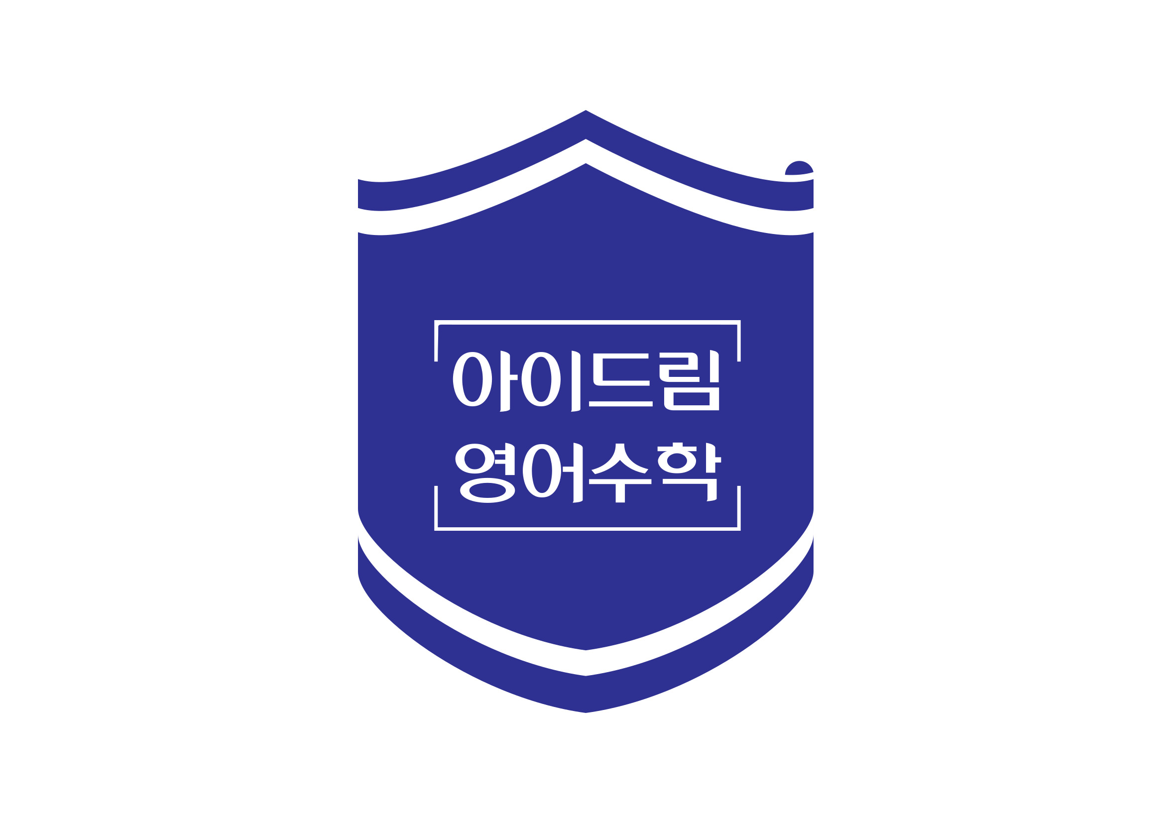 아이드림영어수학학원 본점 로고