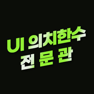 UI의치한수전문관 로고