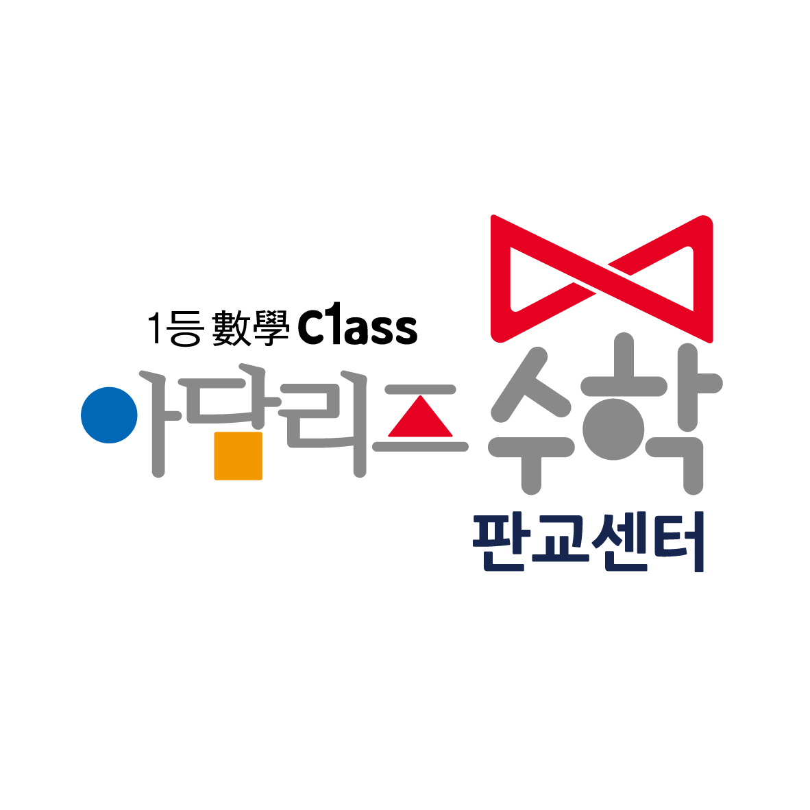 아담리즈수학 판교직영센터 로고