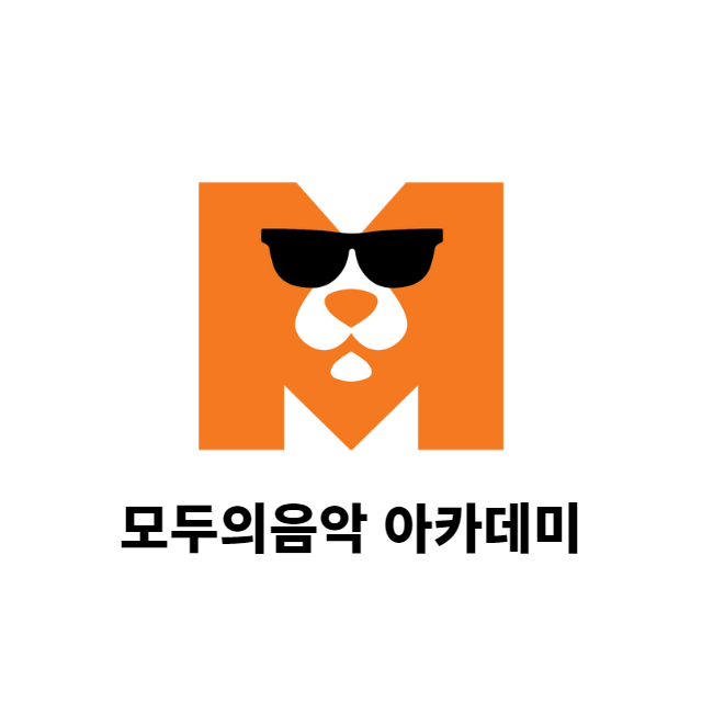 모두의음악 버클리음대동문 실용음악학원 로고