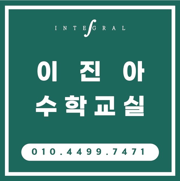 이진아수학교실 로고
