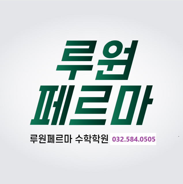 페르마 인천루원캠퍼스 로고