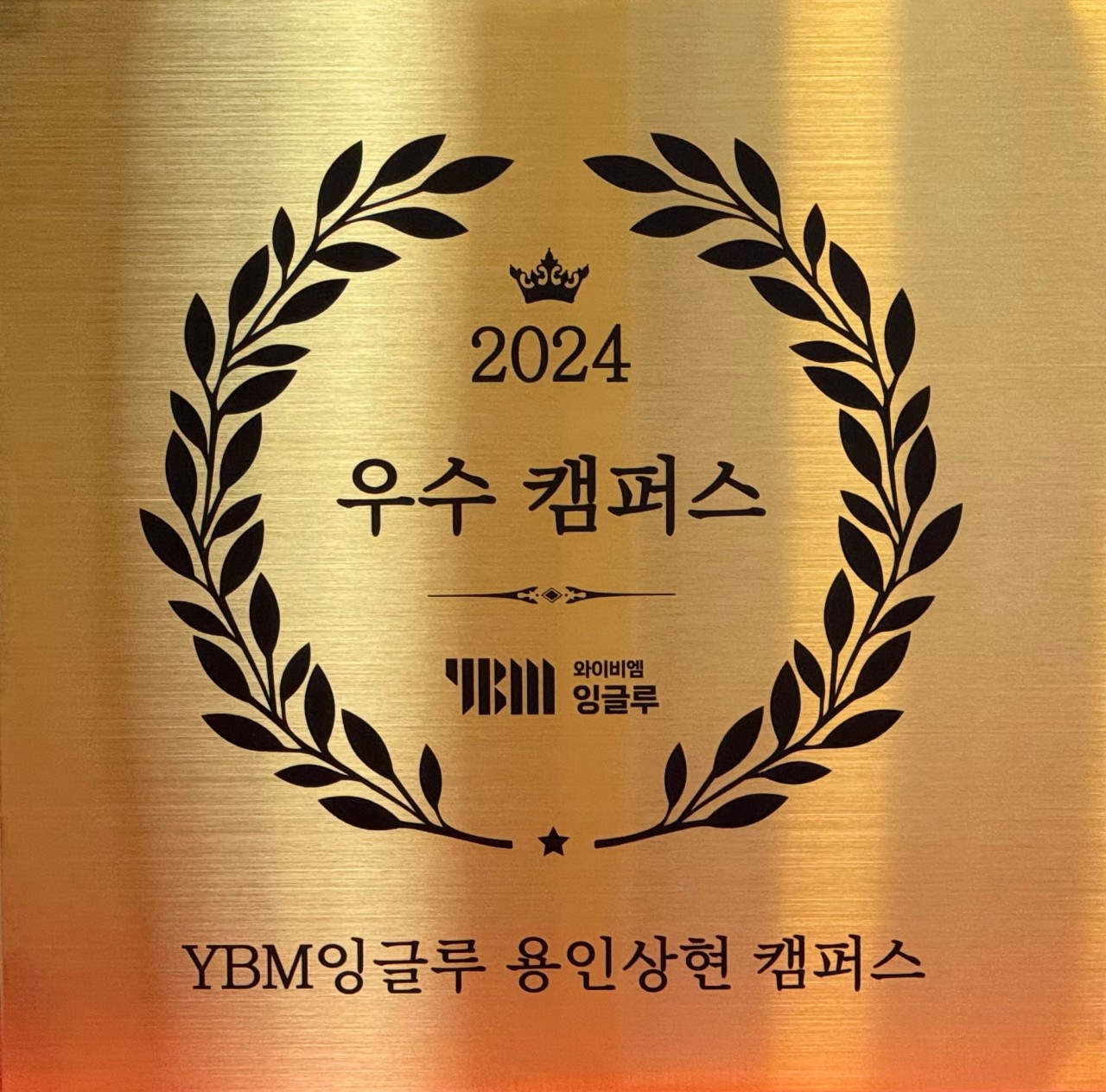 YBM잉글루 용인 상현 제1캠퍼스 로고