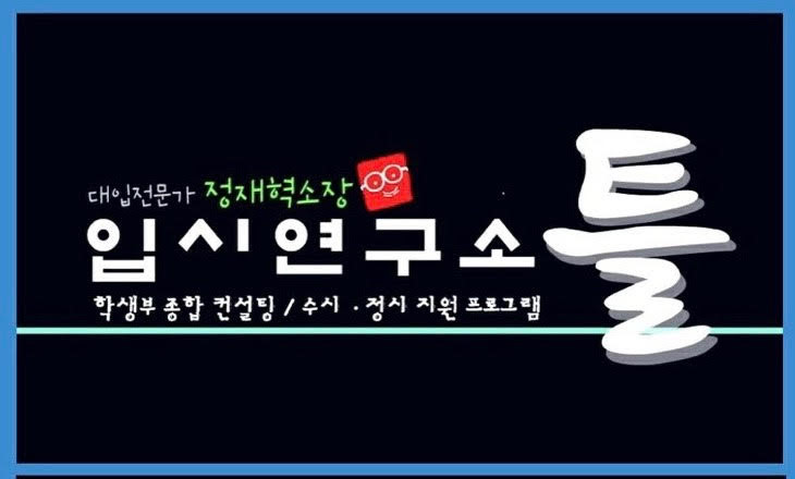입시연구소 틀 로고