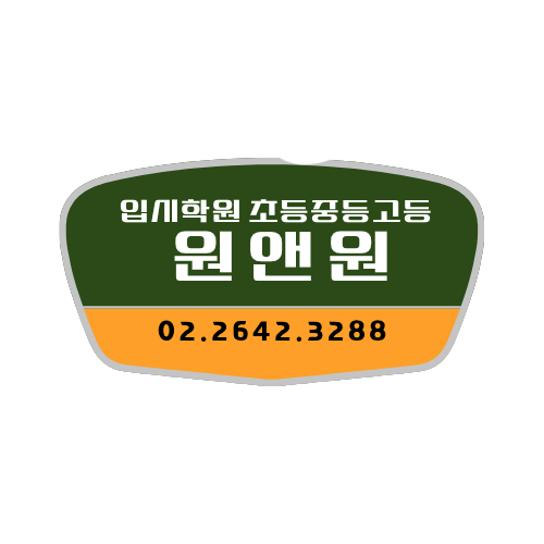 입시원앤원학원 신정네거리 로고