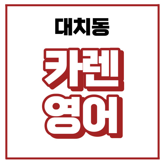 카렌영어 로고