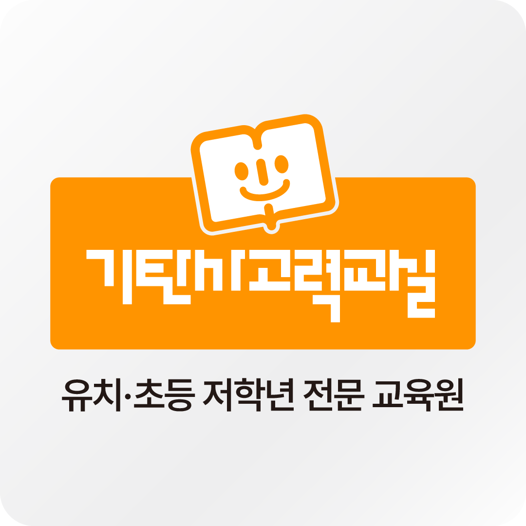 기탄사고력교실 부산양정스위첸점 로고