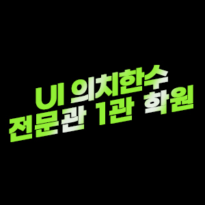 UI의치한수전문관 1관 로고