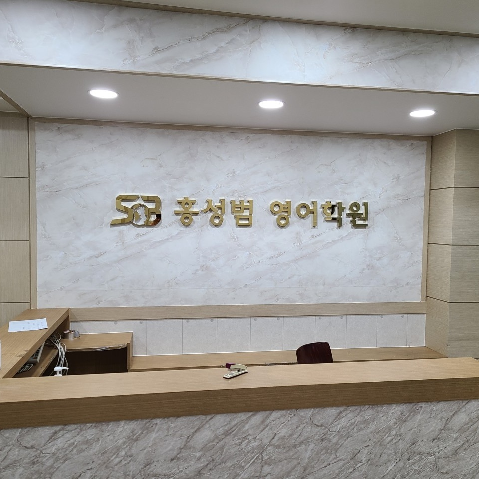 홍성범영어학원 로고