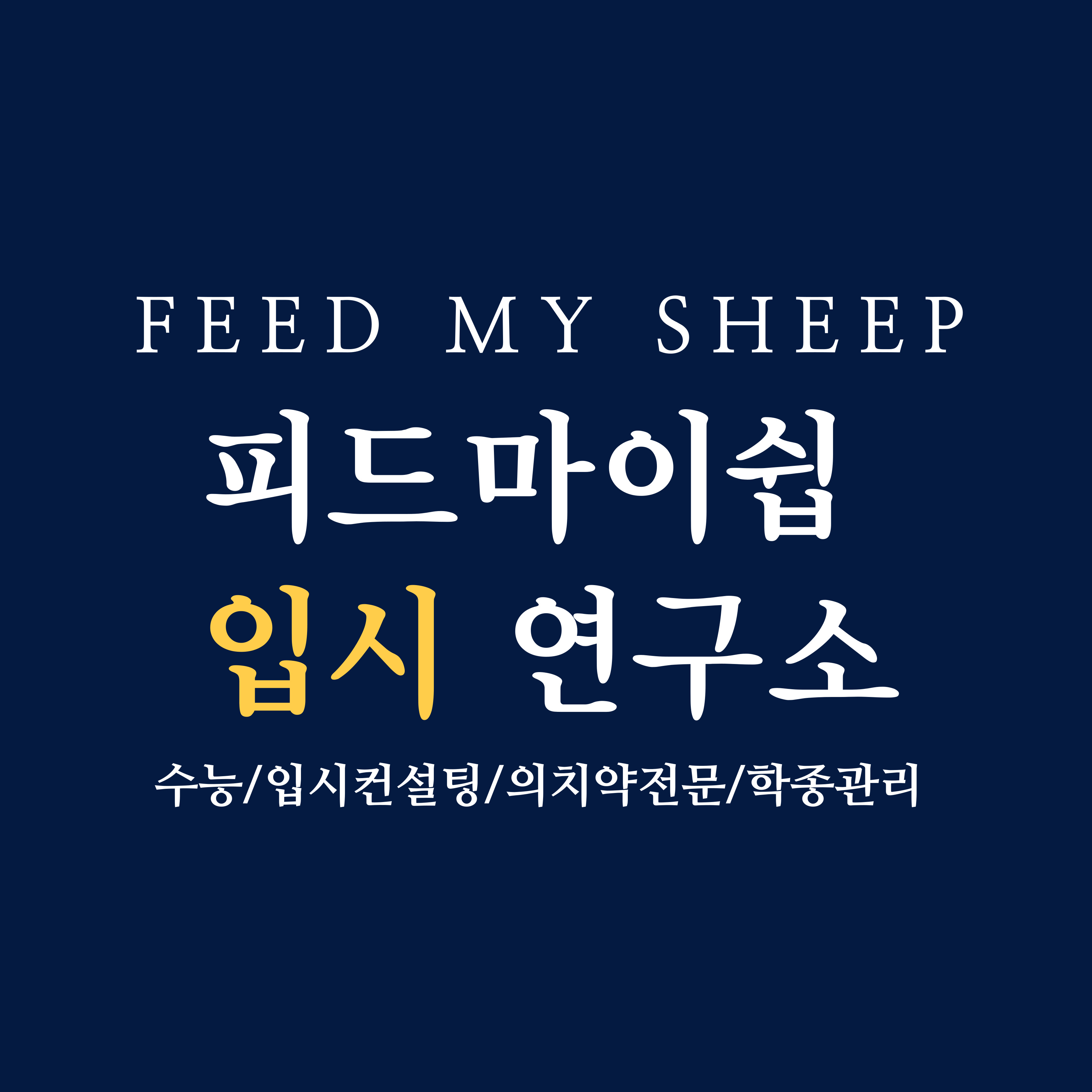 피드마이쉽학원 로고